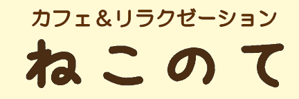 カフェ and リラクゼーション ねこのて